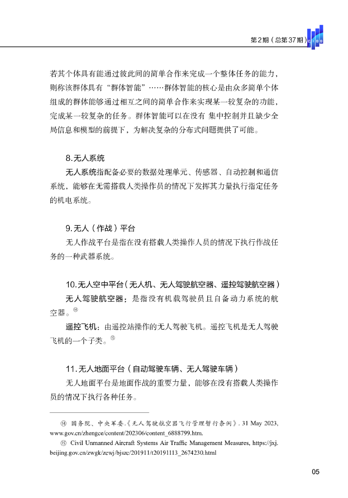 清华大学战略与安全研究中心：国际战略与安全研究报告（2024年第一期）-人工智能术语研究阶段性成果_第7页