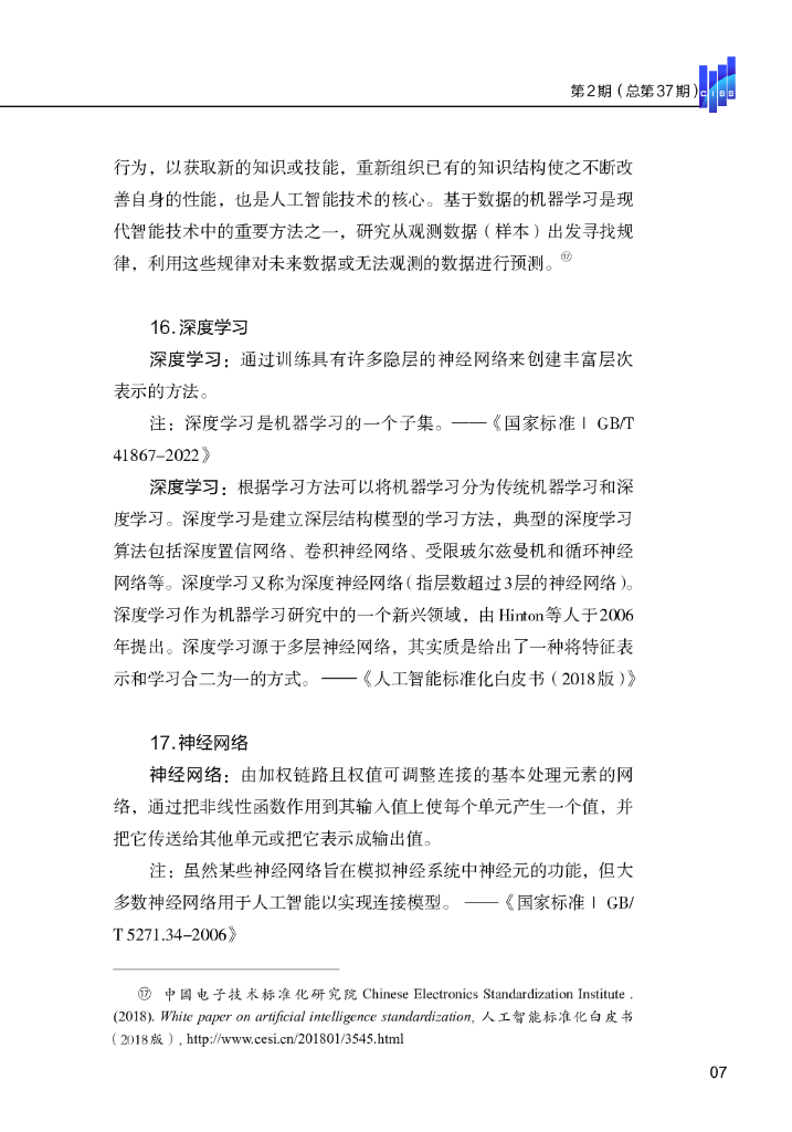 清华大学战略与安全研究中心：国际战略与安全研究报告（2024年第一期）-人工智能术语研究阶段性成果_第9页