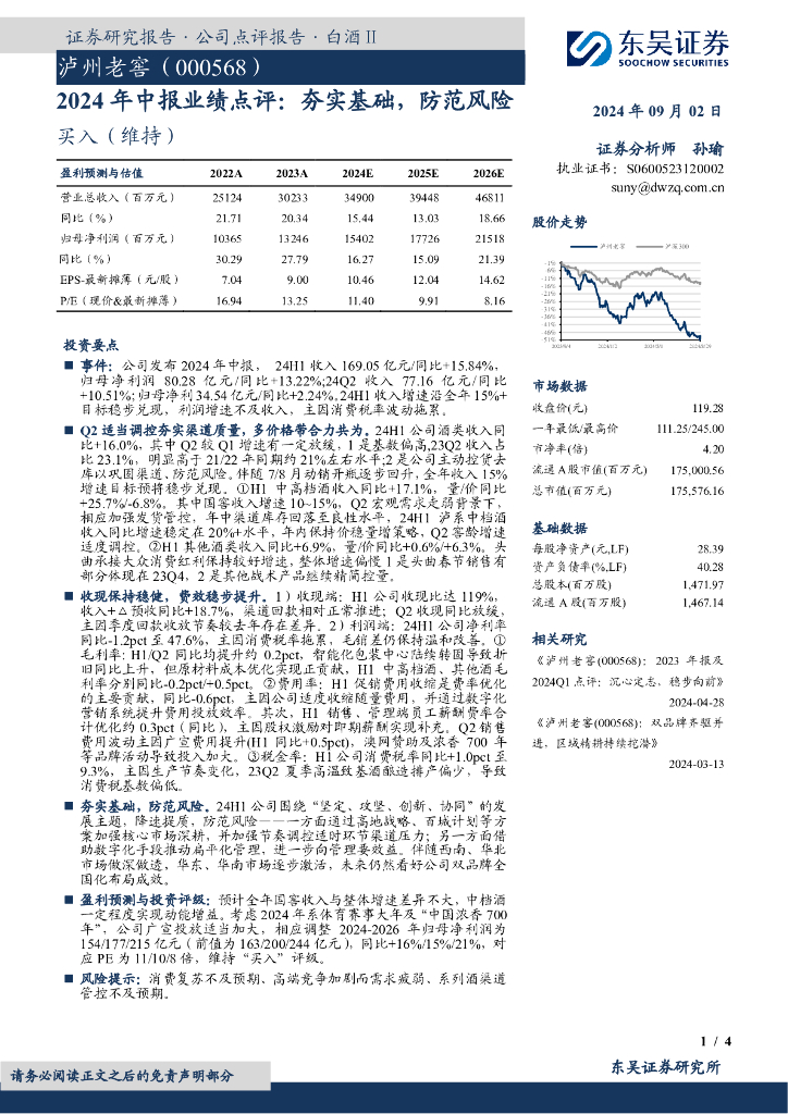 东吴证券：泸州老窖（000568）-2024年中报业绩点评：夯实基础，防范风险