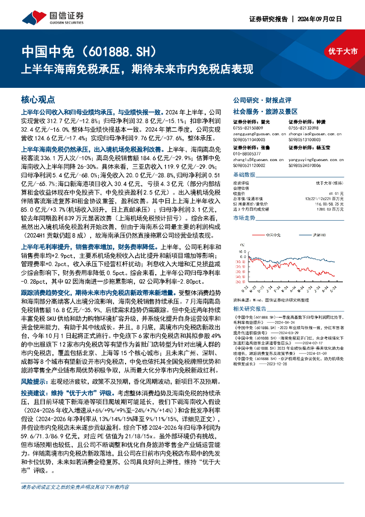 国信证券：中国中免（601888）-上半年海南免税承压，期待未来市内免税店表现