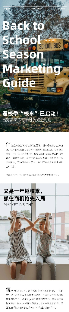 西窗出海情报站：2024年返校季商机洞察报告