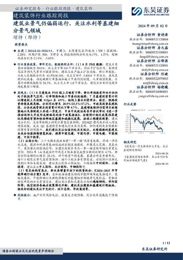东吴证券：建筑装饰行业跟踪周报：建筑业景气仍偏弱运行，关注水利等基建细分景气领域
