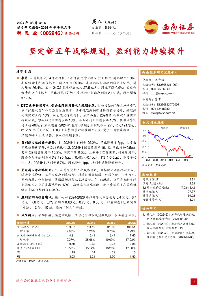 西南证券：新乳业（002946）-2024年半年报点评：坚定新五年战略规划，盈利能力持续提升