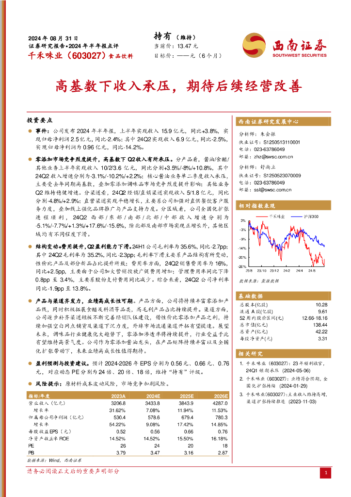 西南证券：千禾味业（603027）-2024年半年报点评：高基数下收入承压，期待后续经营改善