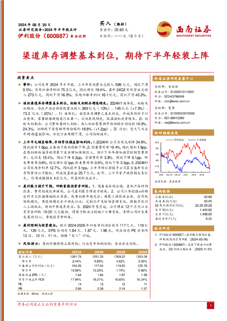 西南证券：伊利股份（600887）-2024年半年报点评：渠道库存调整基本到位，期待下半年轻装上阵