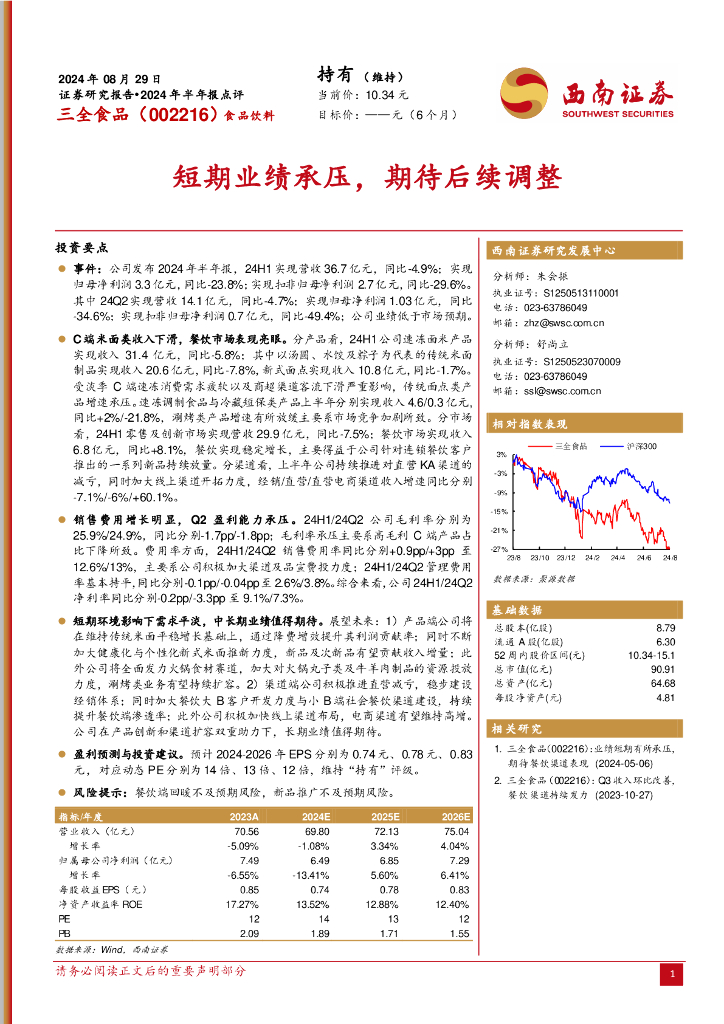 西南证券：三全食品（002216）-2024年半年报点评：短期业绩承压，期待后续调整