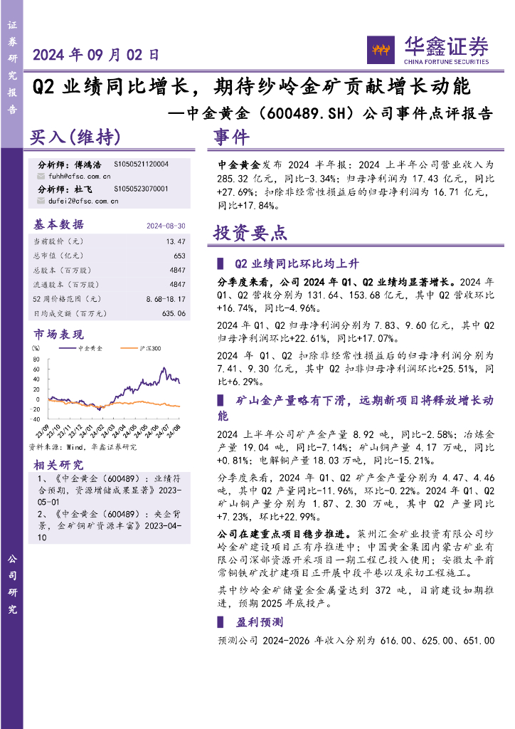 华鑫证券：中金黄金（600489）-公司事件点评报告：Q2业绩同比增长，期待纱岭金矿贡献增长动能