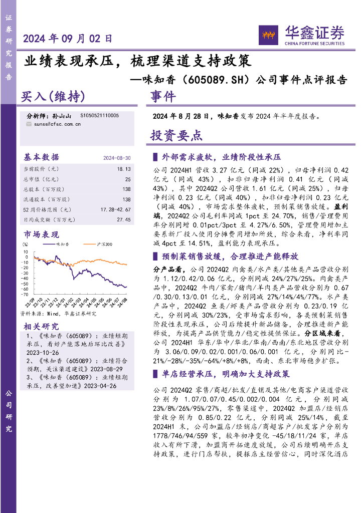 华鑫证券：味知香（605089）-公司事件点评报告：业绩表现承压，梳理渠道支持政策