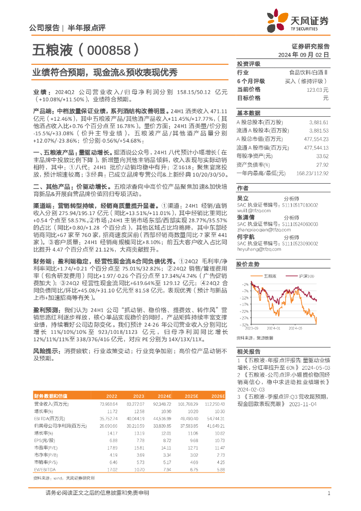 天风证券：五粮液（000858）-业绩符合预期，现金流&预收表现优秀