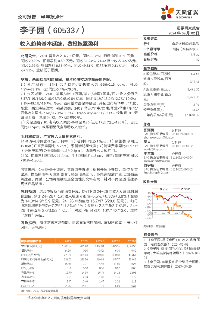 天风证券：李子园（605337）-收入趋势基本延续，费投拖累盈利