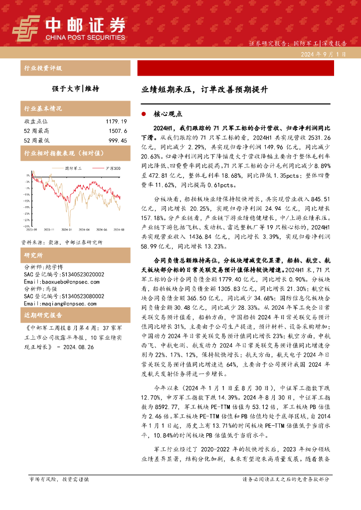 中邮证券：国防军工深度报告：业绩短期承压，订单改善预期提升