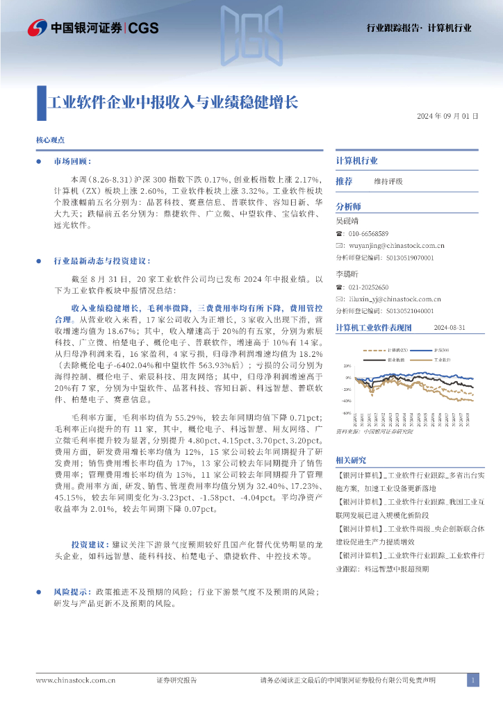 中国银河：计算机行业行业跟踪报告：工业软件企业中报收入与业绩稳健增长