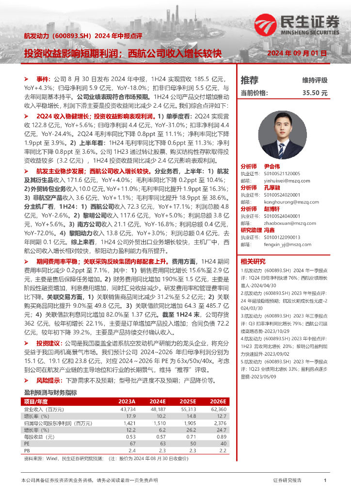 民生证券：航发动力（600893）-2024年中报点评：投资收益影响短期利润；西航公司收入增长较快