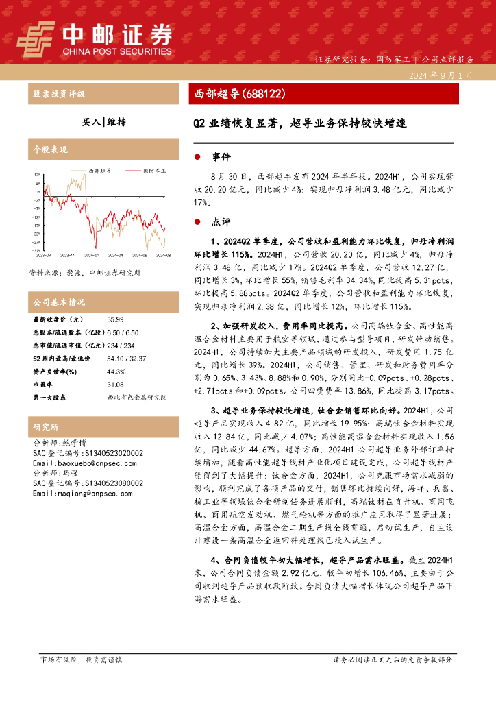 中邮证券：西部超导（688122）-Q2业绩恢复显著，超导业务保持较快增速