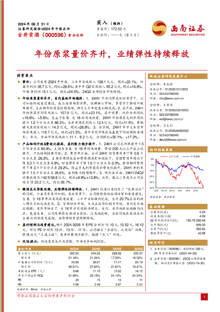 西南证券：古井贡酒（000596）-2024年中报点评：年份原浆量价齐升，业绩弹性持续释放