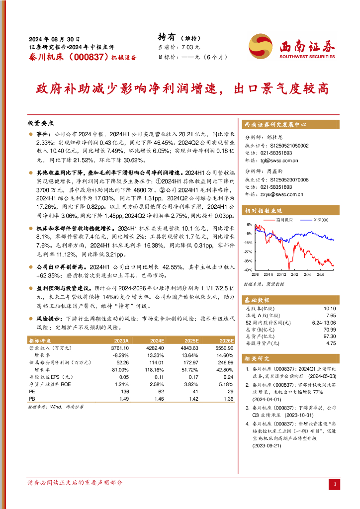 西南证券：秦川机床（000837）-2024年中报点评：政府补助减少影响净利润增速，出口景气度较高