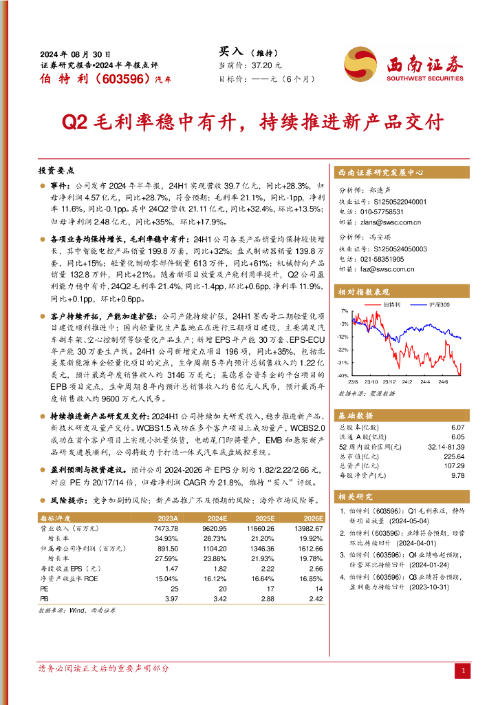 西南证券：伯特利（603596）-2024半年报点评：Q2毛利率稳中有升，持续推进<em>新</em>产品交付