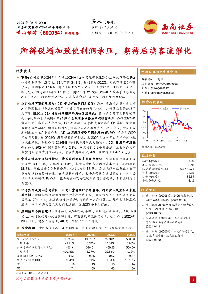 西南证券：黄山旅游（600054）-2024年半年报点评：所得税增加致使利润承压，期待后续客流催化