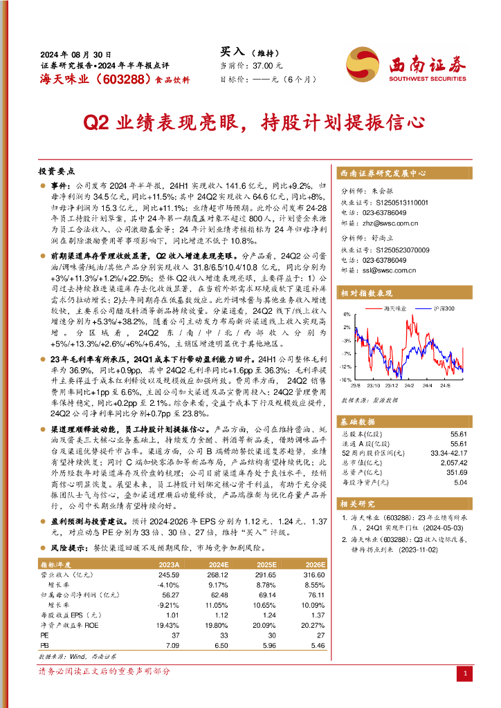 西南证券：海天味业（603288）-2024年半年报点评：Q2业绩表现亮眼，持股计划提振信心