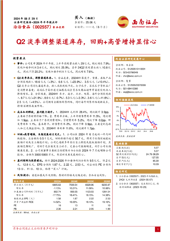 西南证券：洽洽食品（002557）-2024年半年报点评：Q2淡季调整渠道库存，回购+高管增持显信心