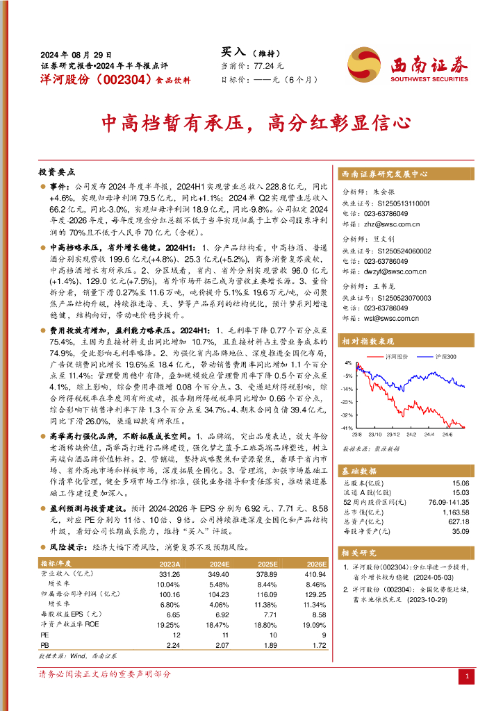 西南证券：洋河股份（002304）-2024年半年报点评：中高档暂有承压，高分红彰显信心