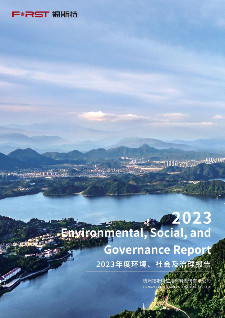 福斯特：2023年度环境、社会及治理（ESG）报告