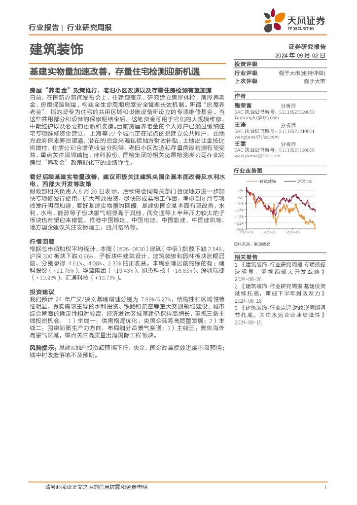 天风证券：建筑装饰行业研究周报：基建实物量加速改善，存量住宅检测迎新机遇