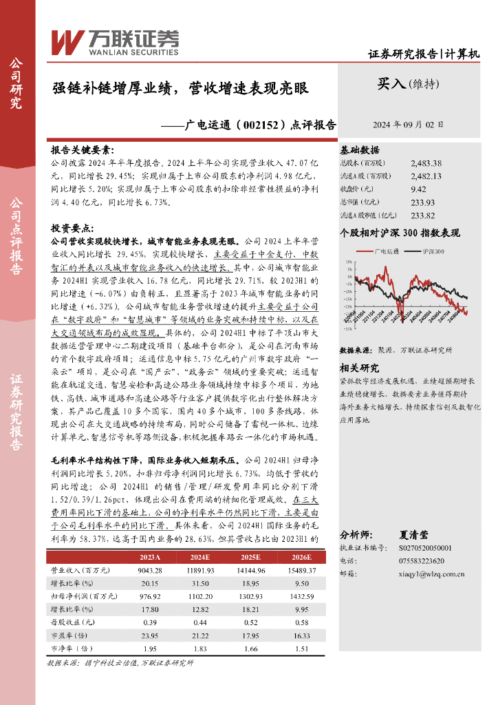 万联证券：广电运通（002152）-点评报告：强链补链增厚业绩，营收增速表现亮眼