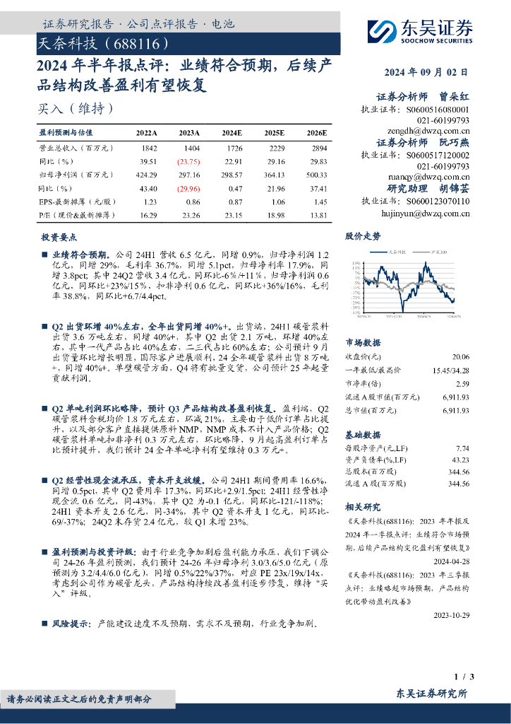 东吴证券：天奈科技（688116）-2024年半年报点评：业绩符合预期，后续产品结构改善盈利有望恢复