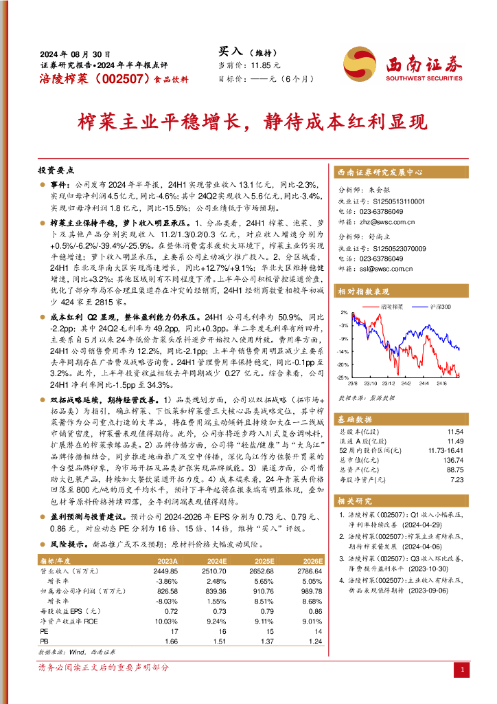 西南证券：涪陵榨菜（002507）-2024年半年报点评：榨菜主业平稳增长，静待成本红利显现