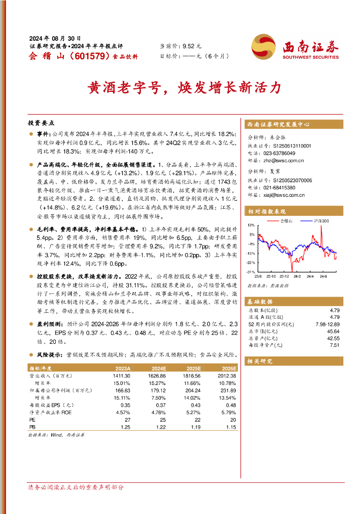西南证券：会稽山（601579）-黄酒老字号，焕发增长新活力