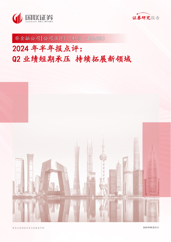 国联证券：广和通（300638）-2024年半年报点评：Q2业绩短期承压，持续拓展新领域