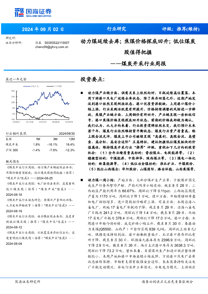 国海证券：<em>煤炭</em>开采行业周报：动力煤延续去库；焦煤价格探底回升；低位<em>煤炭</em>股值得把握