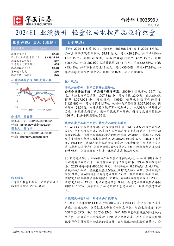 华安证券：伯特利（603596）-2024H1业绩提升轻量化与电控产品亟待放量 海报