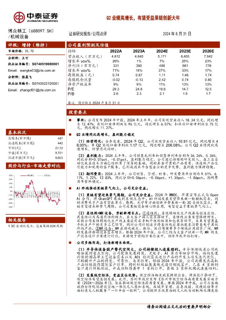中泰证券：博众精工（688097）-Q2业绩高增长有望受益果链创新大年