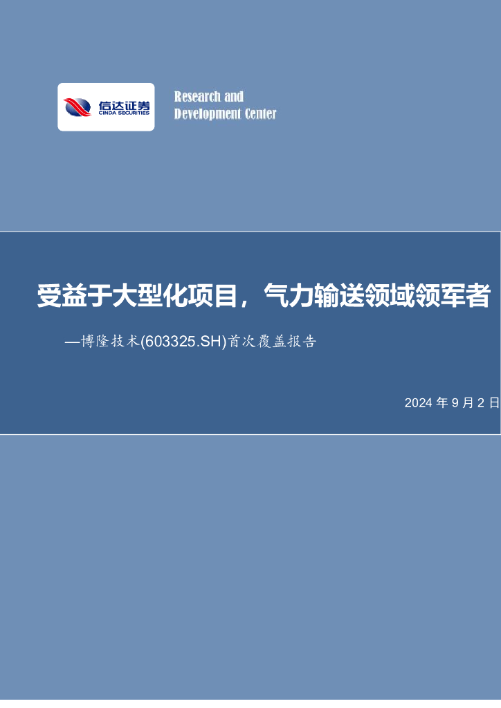 信达证券：博隆技术（603325）-首次覆盖报告：受益于大型化项目，气力输送领域领军者