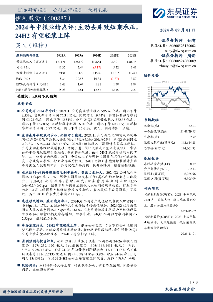 东吴证券：伊利股份（600887）-2024年中报业绩点评：主动去库致短期承压24H2有望轻装上阵