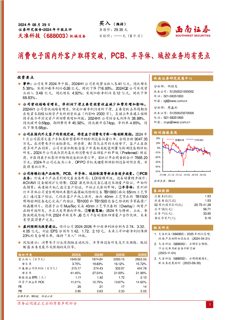 西南证券：天准科技（688003）-2024年中报点评：消费电子国内外客户取得突破，PCB、半导体、域控业务均有亮点