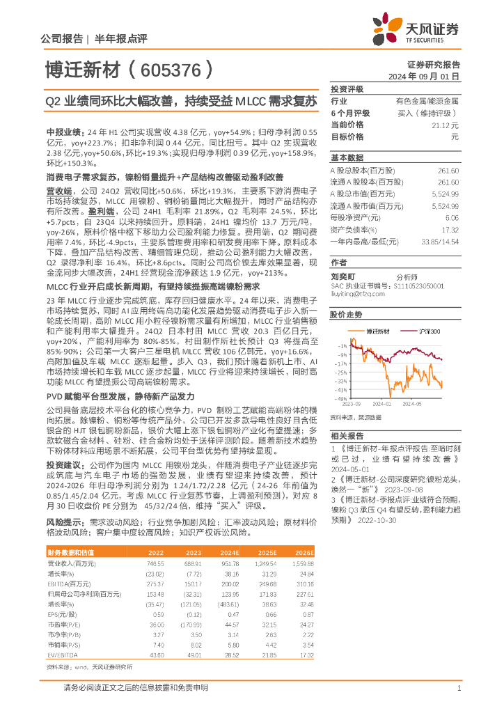 天风证券：博迁新材（605376）-Q2业绩同环比大幅改善，持续受益MLCC需求复苏