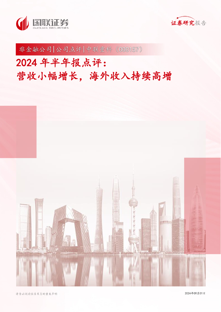 国联证券：中联重科（000157）-2024年半年报点评：营收小幅增长，海外收入持续高增