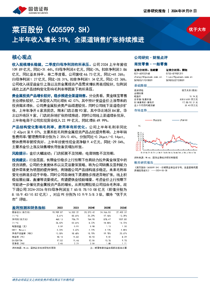 国信证券：菜百股份（605599）-上半年收入增长31%，全渠道销售扩张持续推进