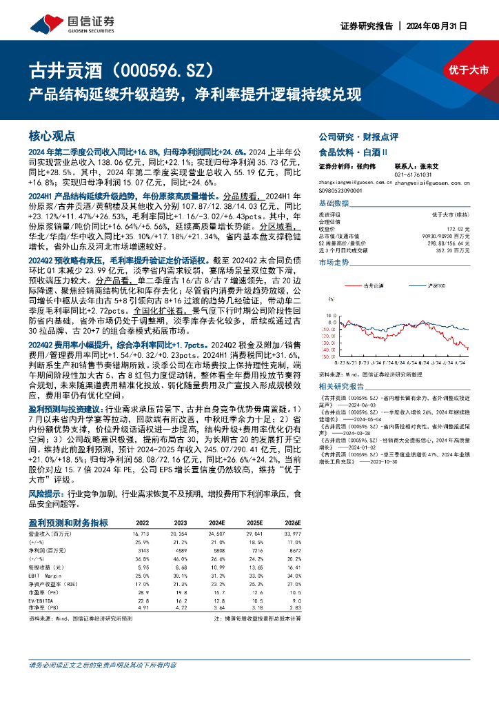 国信证券：古井贡酒（000596）-产品结构延续升级趋势，净利率提升逻辑持续兑现