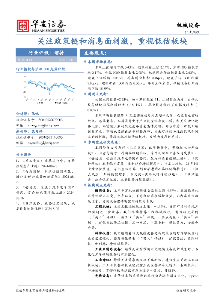华安证券：机械设备行业周报：关注政策链和消息面刺激，重视低估板块
