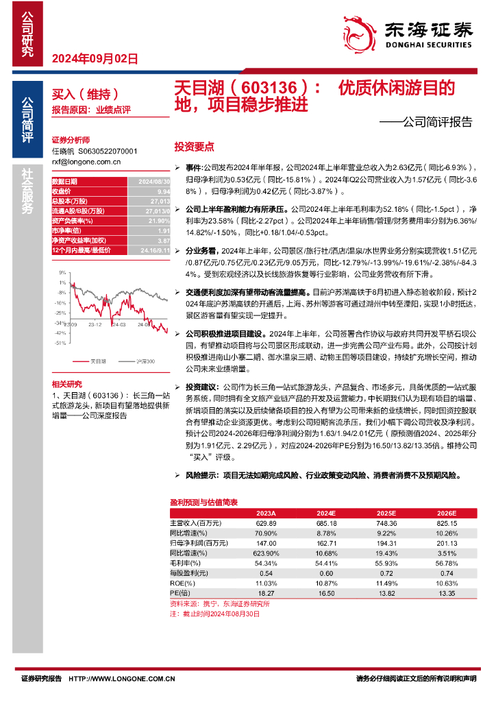 东海证券：天目湖（603136）-公司简评报告：优质休闲游目的地，项目稳步推进
