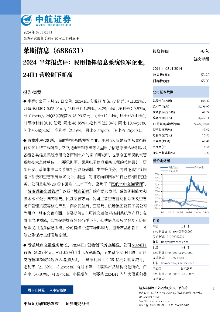 中航证券：莱斯信息（688631）-2024半年报点评：民用指挥信息系统领军企业，24H1营收业绩创下新高
