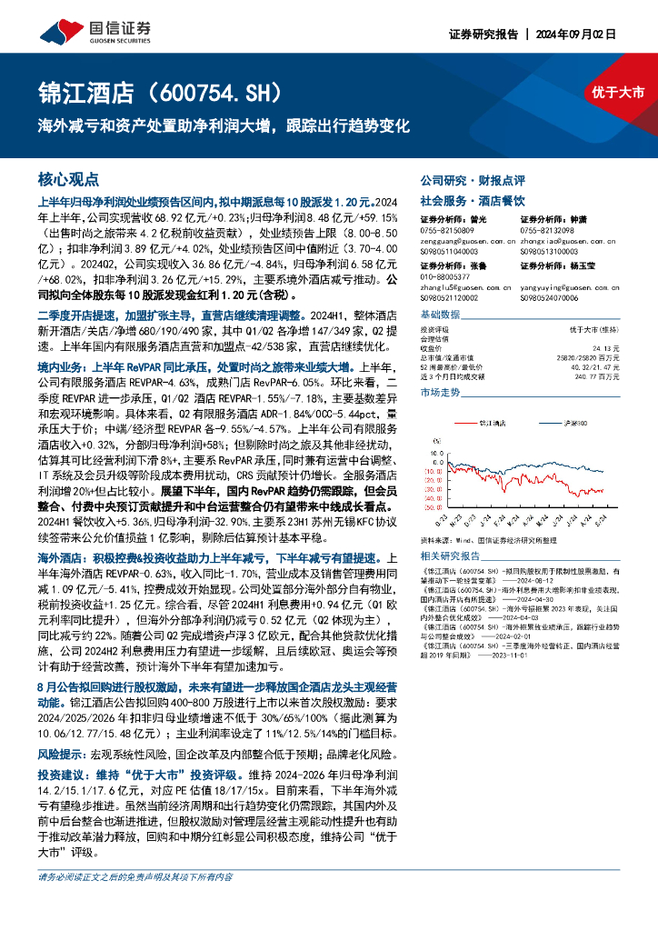 国信证券：锦江酒店（600754）-海外减亏和资产处置助净利润大增，跟踪出行趋势变化