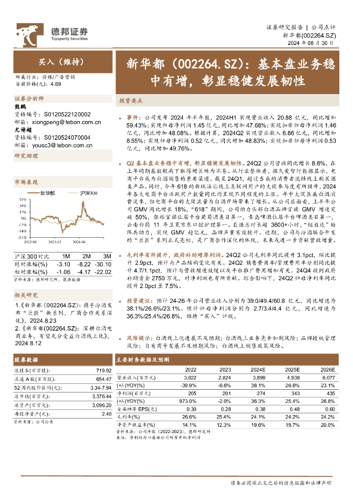 德邦证券：新华都（002264）-基本盘业务稳中有增，彰显稳健发展韧性