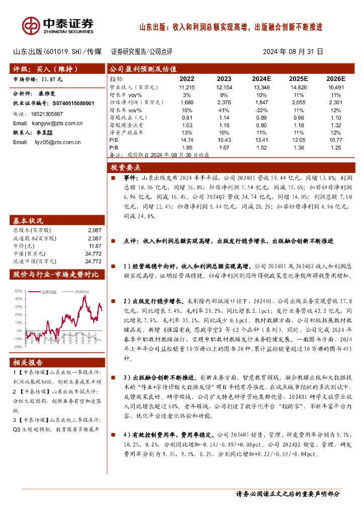中泰证券：山东出版：收入和利润总额实现高增，出版融合创新不断推进