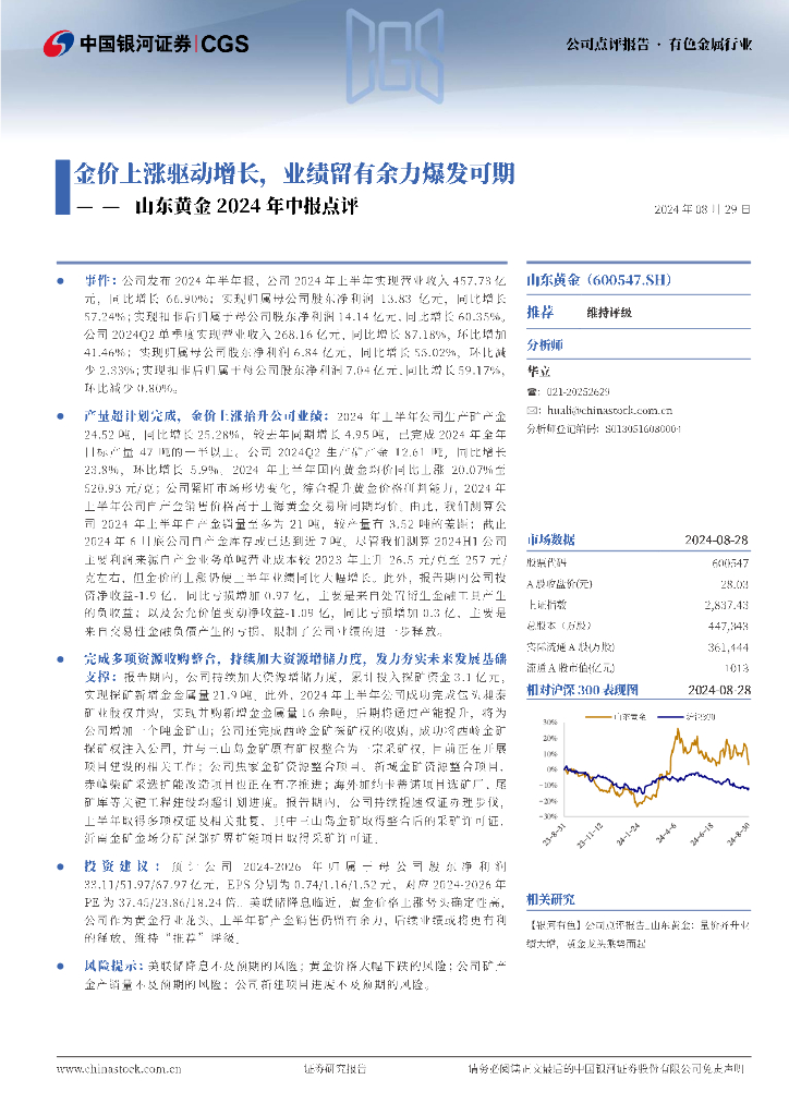 中国银河：山东黄金2024年中报点评：金价上涨驱动增长，业绩留有余力爆发可期