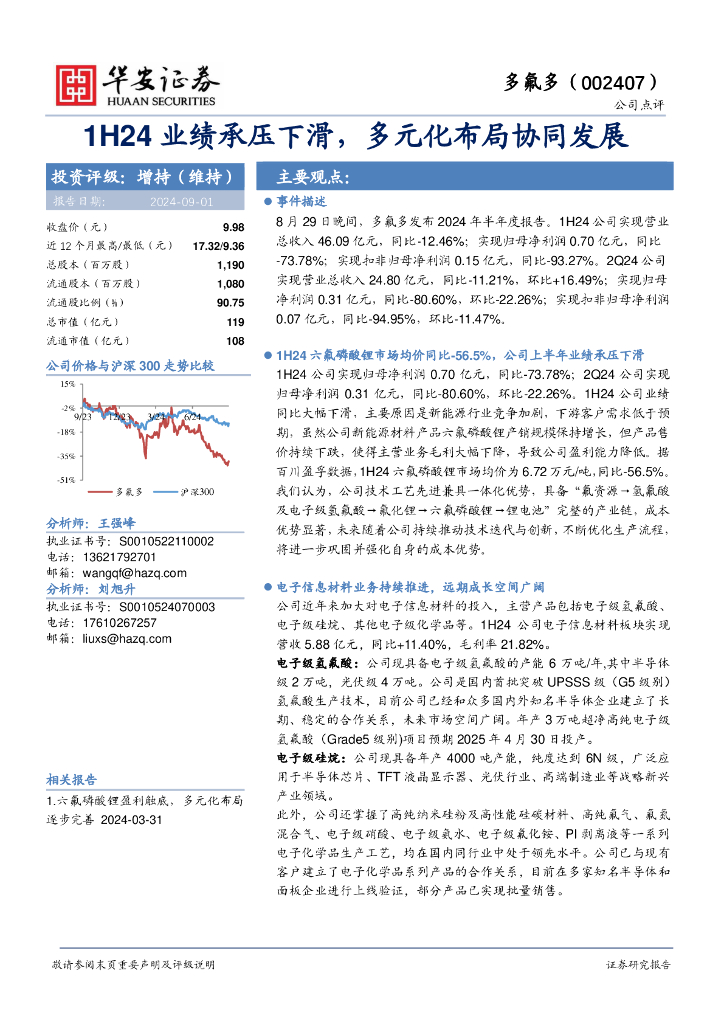 华安证券：多氟多（002407）-1H24业绩承压下滑，多元化布局协同发展
